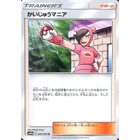 かいじゅうマニア 047/054 [U] SM10b サポート ポケモンカードゲーム サン&ムーン 強化拡張パック スカイレジェンド