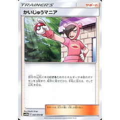 かいじゅうマニア 047/054 [U] SM10b サポート ポケモンカードゲーム サン&ムーン 強化拡張パック スカイレジェンド