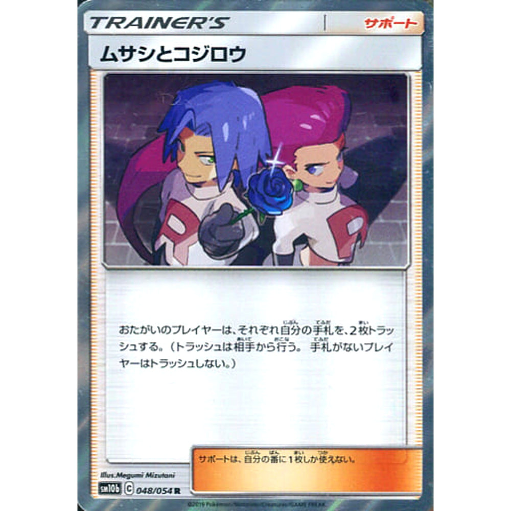 ムサシとコジロウ (キラ仕様) 048/054 [R] SM10b サポート ポケモンカードゲーム サン&ムーン 強化拡張パック スカイレジェンド