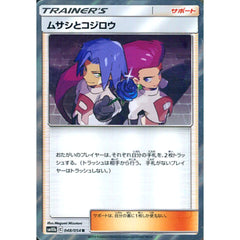 ムサシとコジロウ (キラ仕様) 048/054 [R] SM10b サポート ポケモンカードゲーム サン&ムーン 強化拡張パック スカイレジェンド