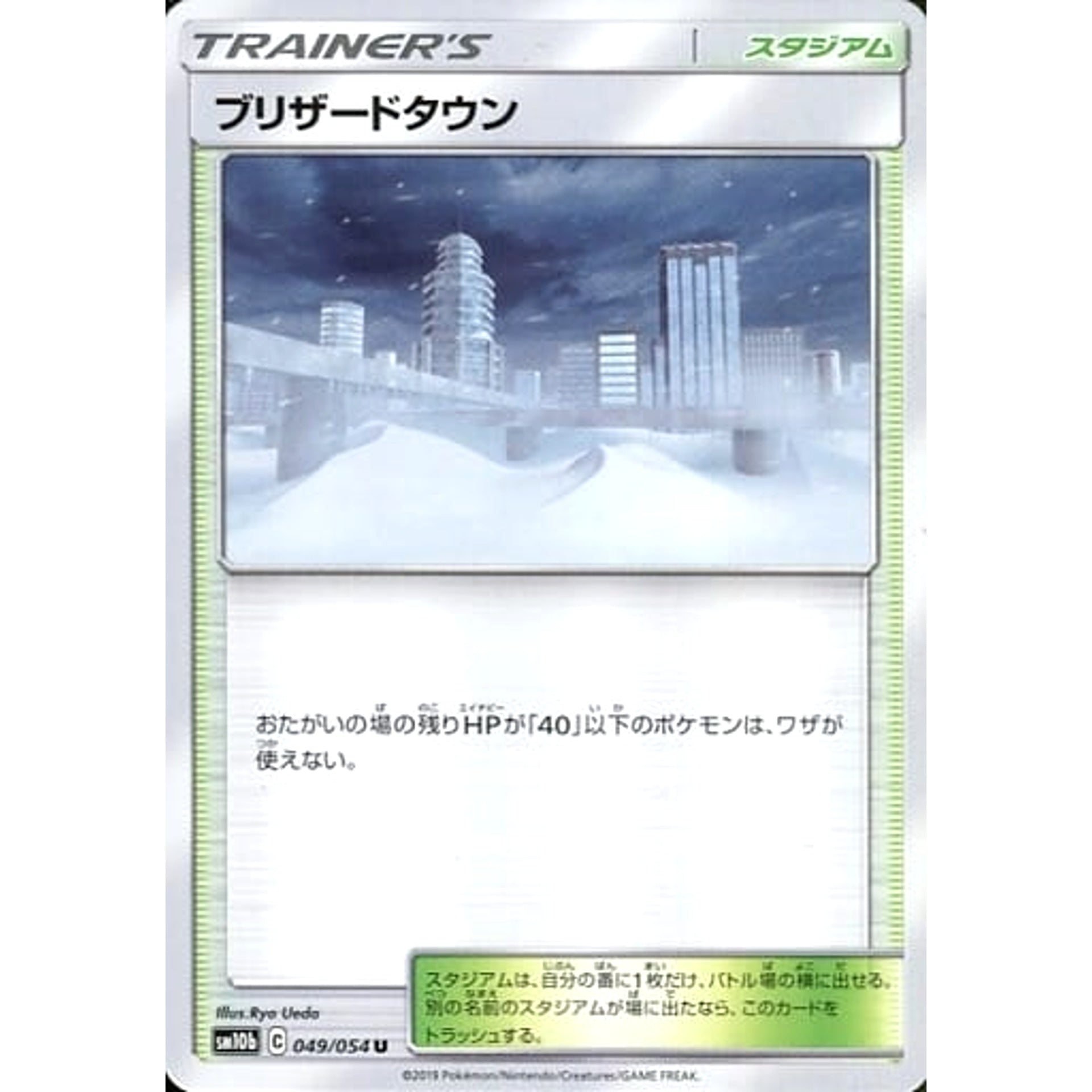 ブリザードタウン 049/054 [U] SM10b スタジアム ポケモンカードゲーム サン&ムーン 強化拡張パック スカイレジェンド