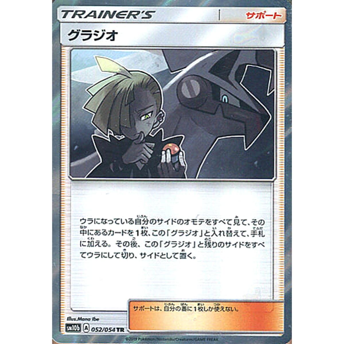 グラジオ (キラ仕様) 052/054 [TR] SM10b サポート ポケモンカードゲーム サン&ムーン 強化拡張パック スカイレジェンド