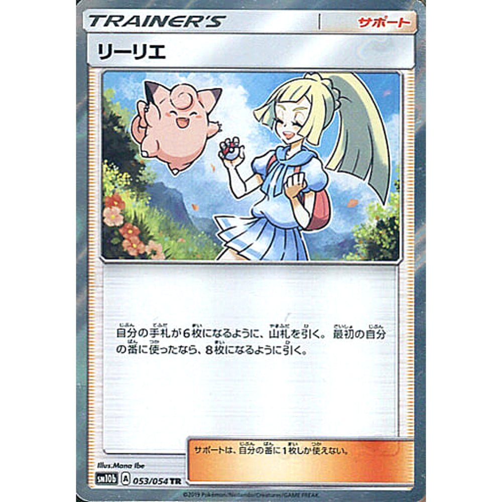 リーリエ (キラ仕様) 053/054 [TR] SM10b サポート ポケモンカードゲーム サン&ムーン 強化拡張パック スカイレジェンド