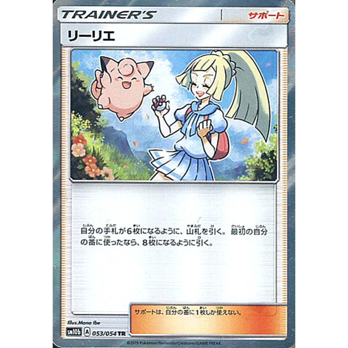 リーリエ (キラ仕様) 053/054 [TR] SM10b サポート ポケモンカードゲーム サン&ムーン 強化拡張パック スカイレジェンド