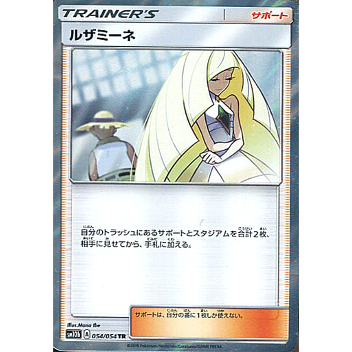 ルザミーネ (キラ仕様) 054/054 [TR] SM10b サポート ポケモンカードゲーム サン&ムーン 強化拡張パック スカイレジェンド