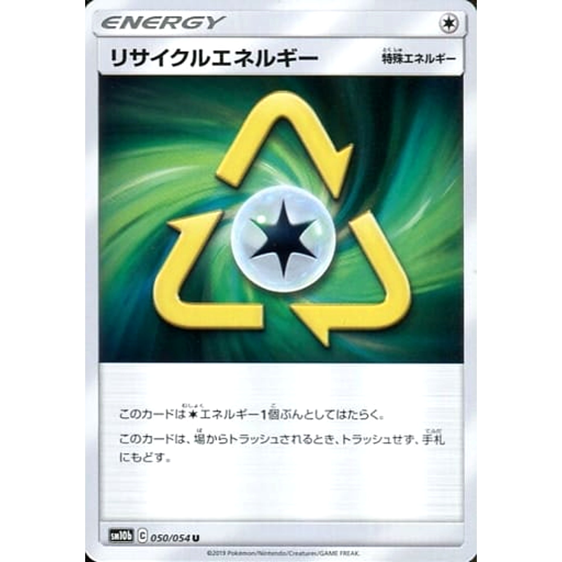 リサイクルエネルギー 050/054 [U] SM10b 無 ポケモンカードゲーム サン&ムーン 強化拡張パック スカイレジェンド