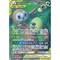 モクロー&アローラナッシーGX (キラ仕様) 055/054 [SR] SM10b 草 ポケモンカードゲーム サン&ムーン 強化拡張パック スカイレジェンド