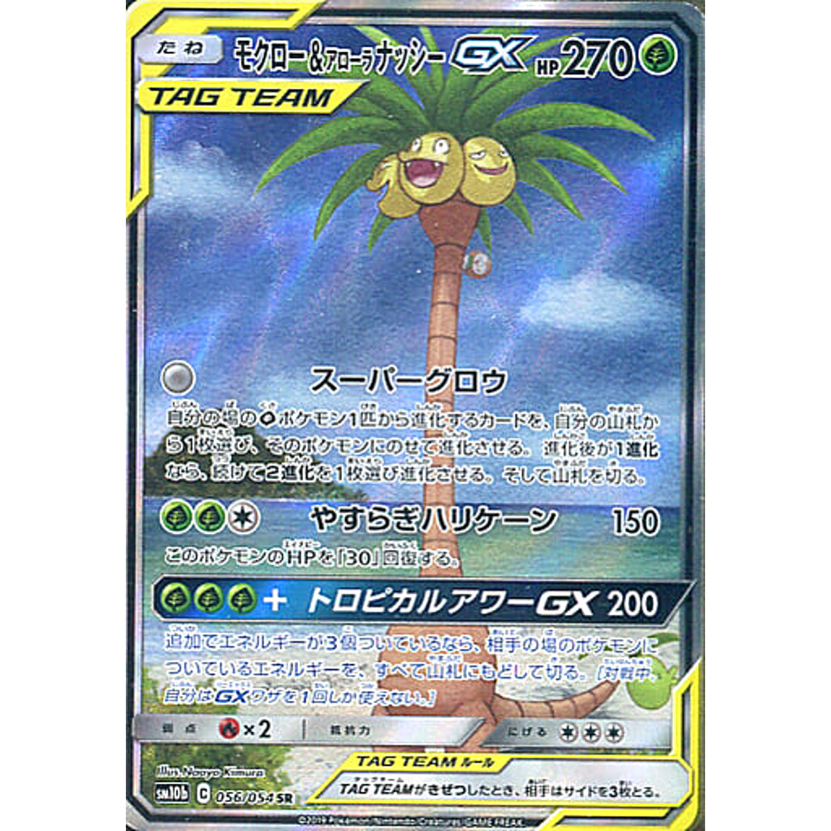 モクロー&アローラナッシーGX (キラ仕様) 056/054 [SR] SM10b 草 ポケモンカードゲーム サン&ムーン 強化拡張パック スカイレジェンド