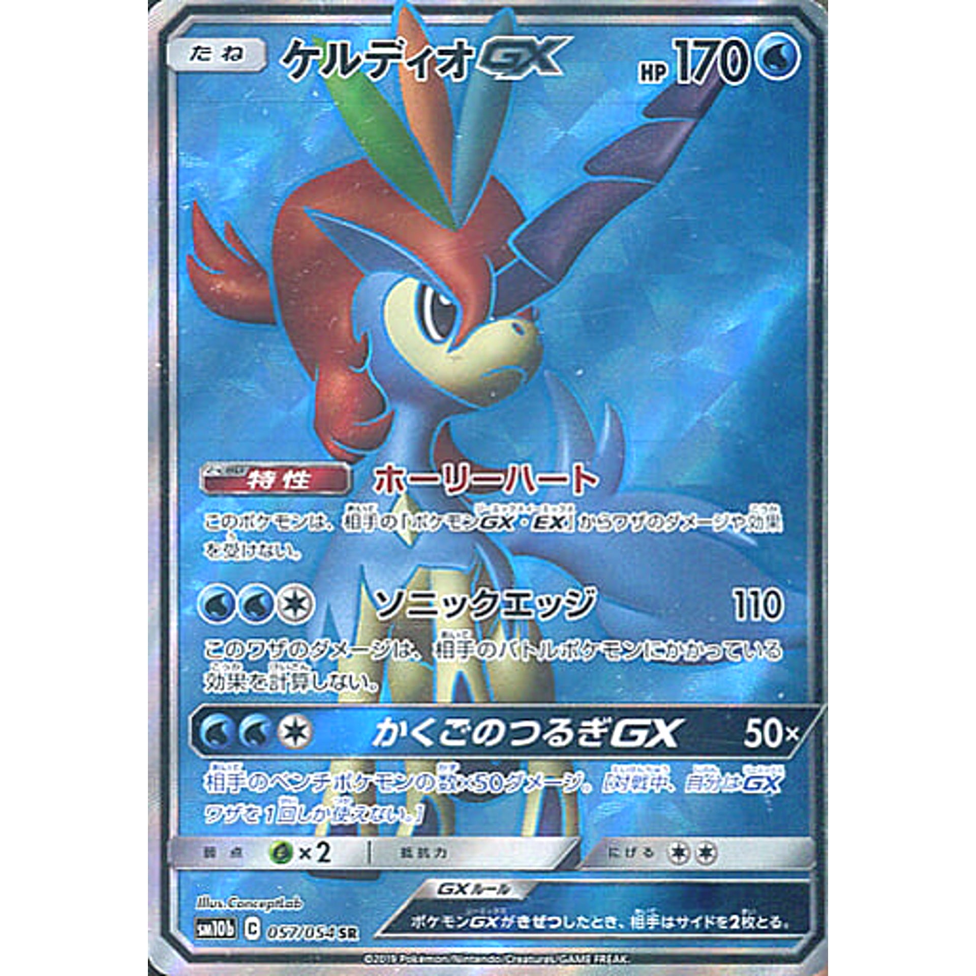 ケルディオGX (キラ仕様) 057/054 [SR] SM10b 水 ポケモンカードゲーム サン&ムーン 強化拡張パック スカイレジェンド