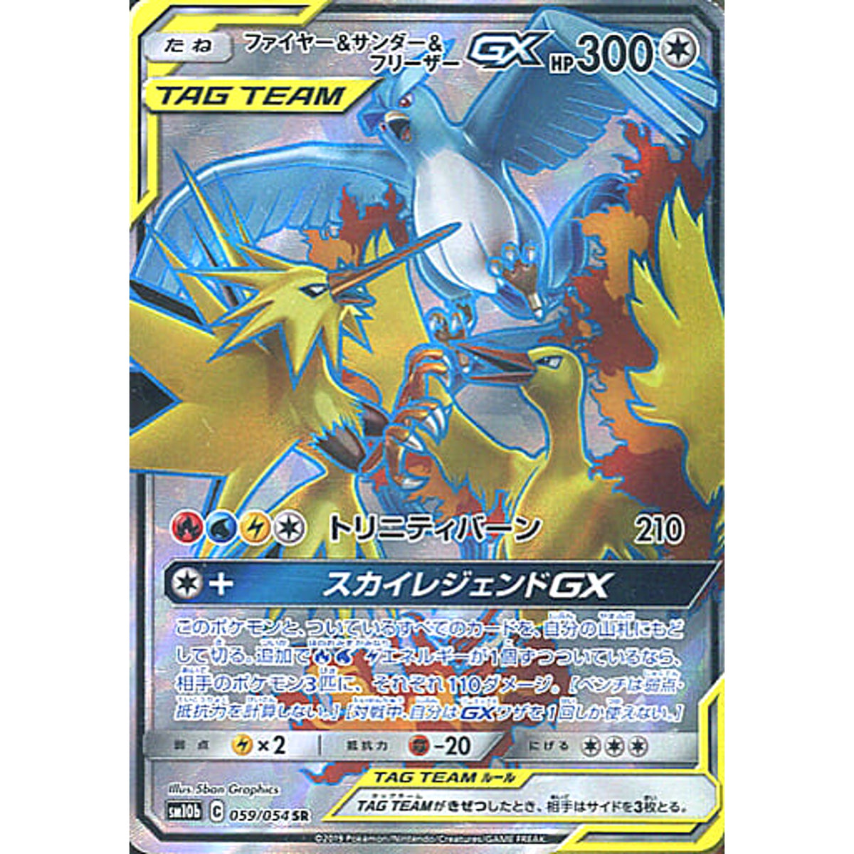 ファイヤー&サンダー&フリーザーGX (キラ仕様) 059/054 [SR] SM10b 無 ポケモンカードゲーム サン&ムーン 強化拡張パック スカイレジェンド