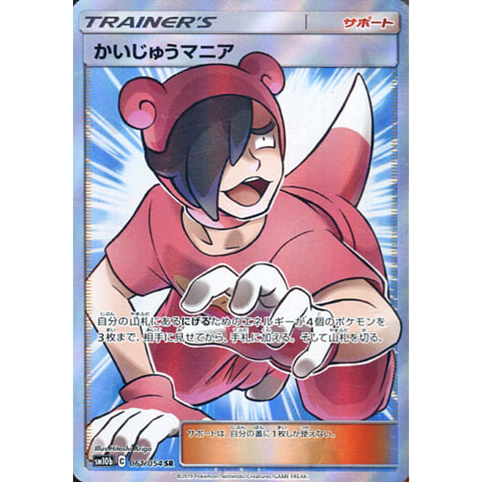 かいじゅうマニア (キラ仕様) 061/054 [SR] SM10b サポート ポケモンカードゲーム サン&ムーン 強化拡張パック スカイレジェンド