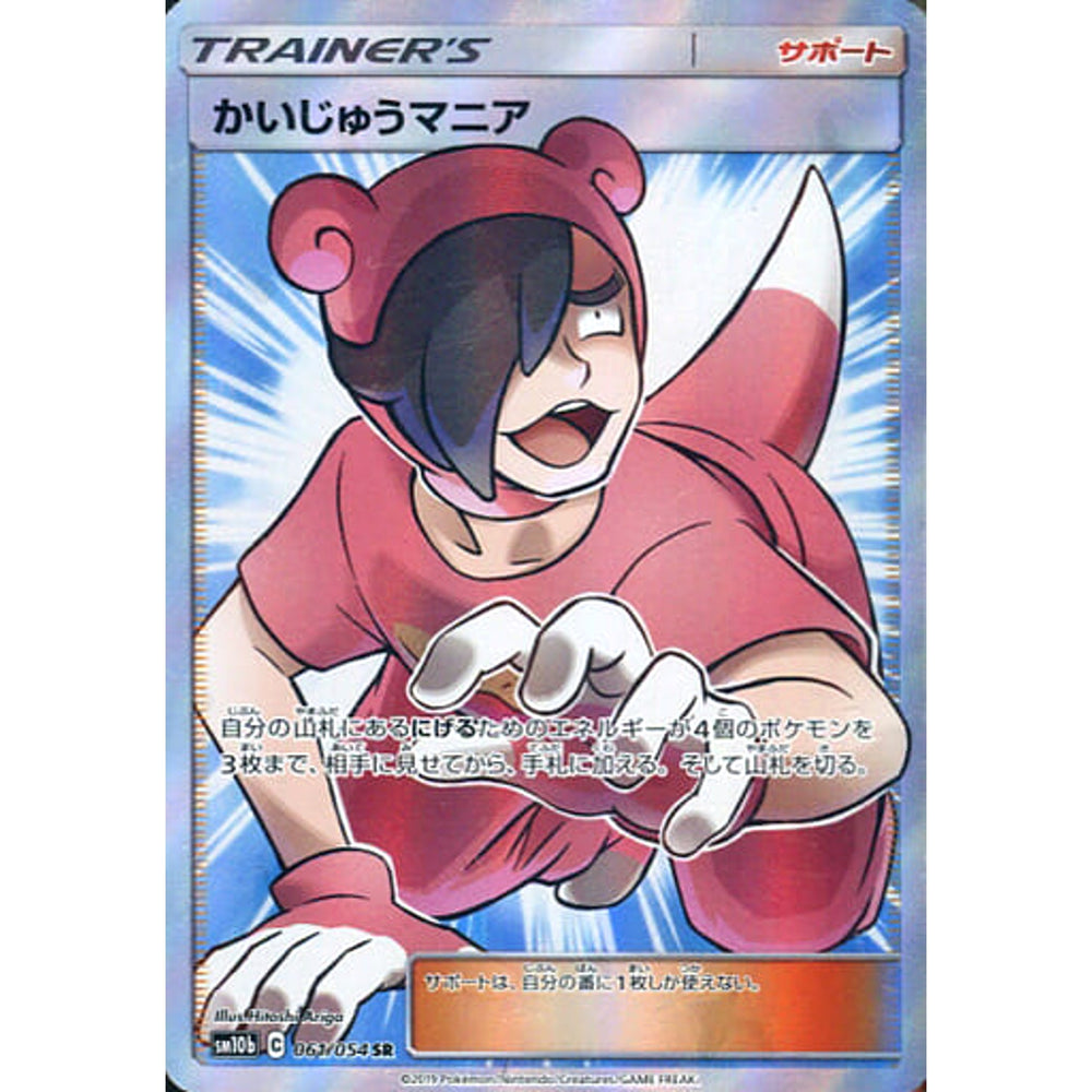 かいじゅうマニア (キラ仕様) 061/054 [SR] SM10b サポート ポケモンカードゲーム サン&ムーン 強化拡張パック スカイレジェンド