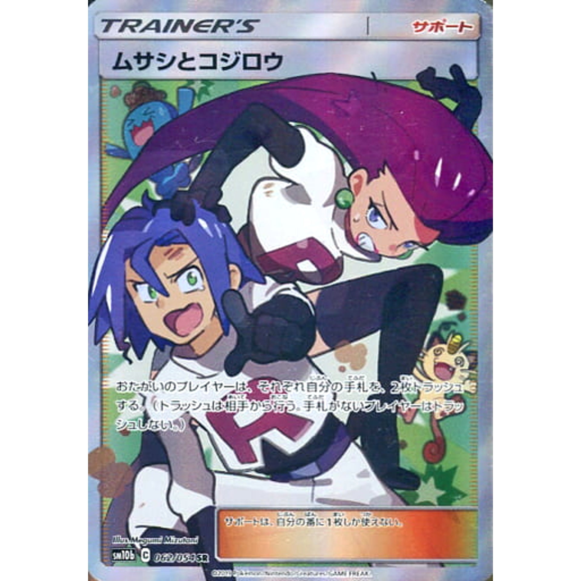 ムサシとコジロウ (キラ仕様) 062/054 [SR] SM10b サポート ポケモンカードゲーム サン&ムーン 強化拡張パック スカイレジェンド