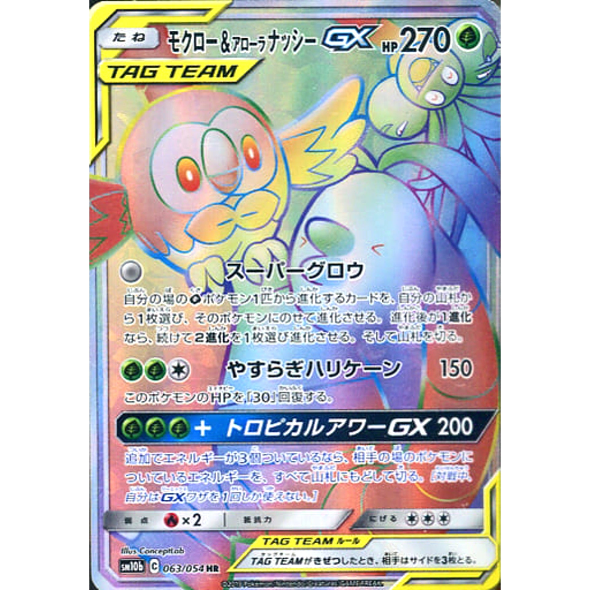 モクロー&アローラナッシーGX (キラ仕様) 063/054 [HR] SM10b 草 ポケモンカードゲーム サン&ムーン 強化拡張パック スカイレジェンド
