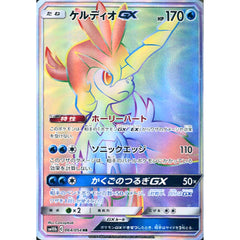 ケルディオGX (キラ仕様) 064/054 [HR] SM10b 水 ポケモンカードゲーム サン&ムーン 強化拡張パック スカイレジェンド