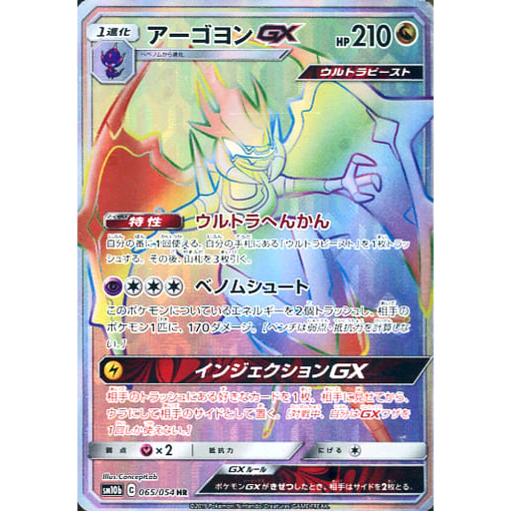 アーゴヨンGX (キラ仕様) 065/054 [HR] SM10b ドラゴン ポケモンカードゲーム サン&ムーン 強化拡張パック スカイレジェンド