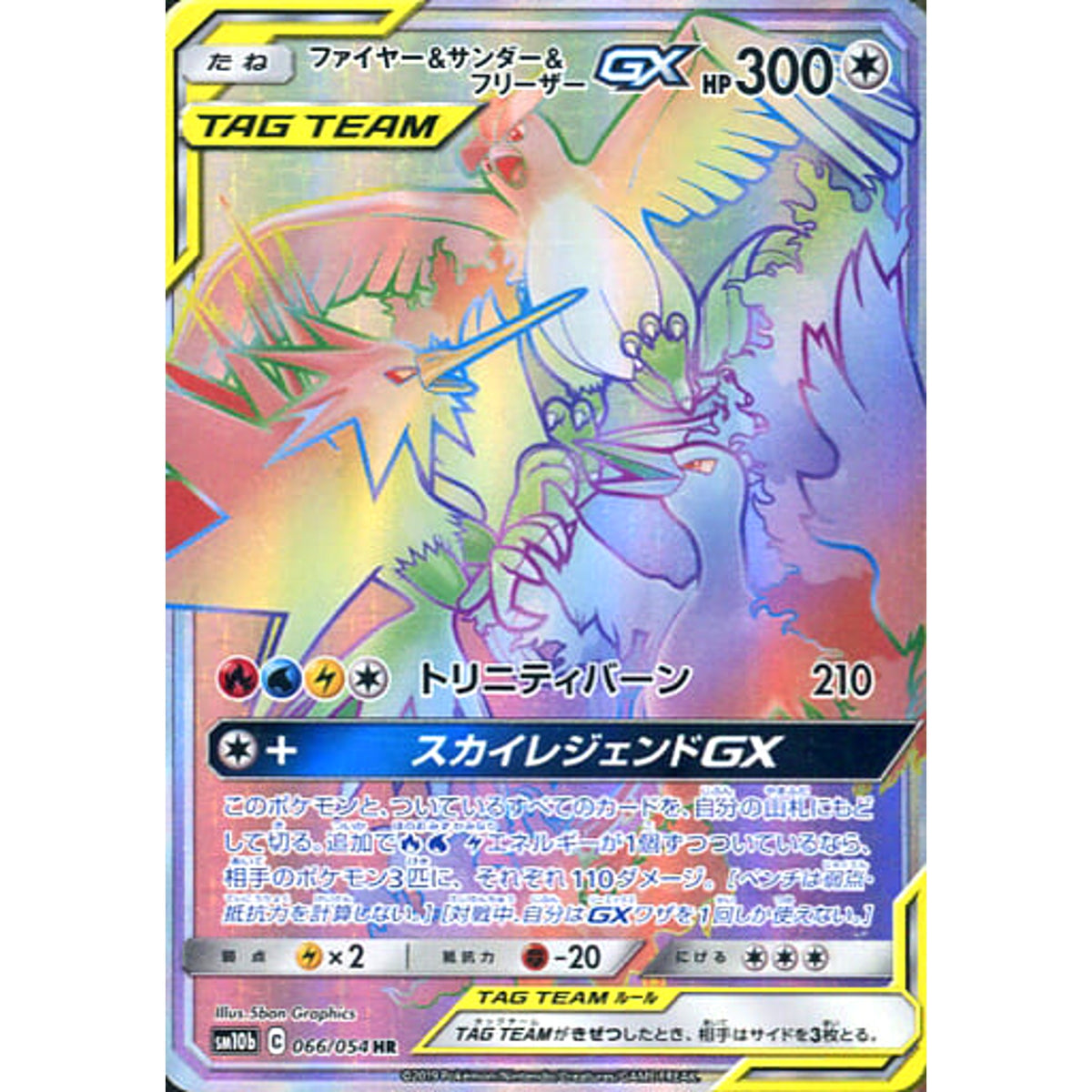 ファイヤー&サンダー&フリーザーGX (キラ仕様) 066/054 [HR] SM10b 無 ポケモンカードゲーム サン&ムーン 強化拡張パック スカイレジェンド