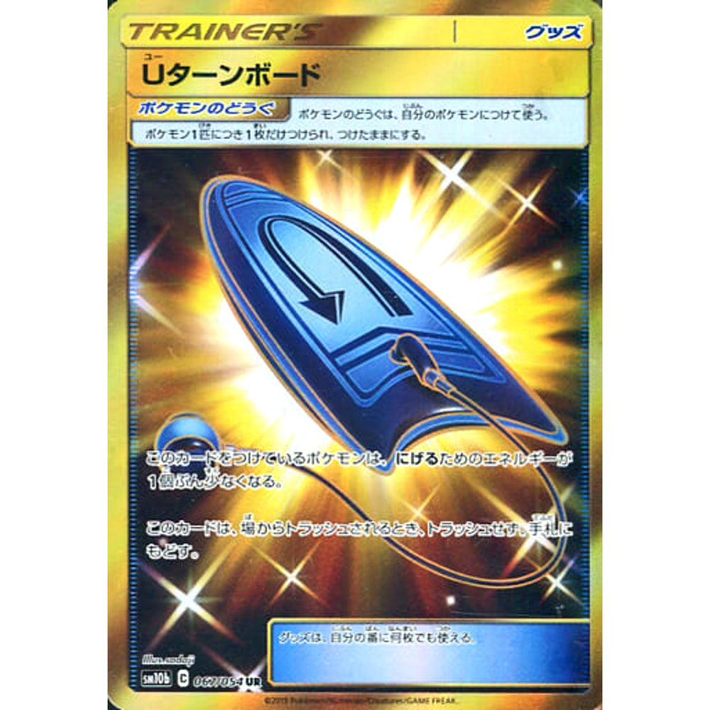 Uターンボード (キラ仕様) 067/054 [UR] SM10b グッズ ポケモンカードゲーム サン&ムーン 強化拡張パック スカイレジェンド