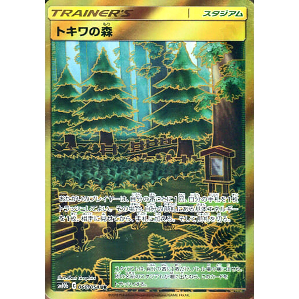 トキワの森 (キラ仕様) 068/054 [UR] SM10b スタジアム ポケモンカードゲーム サン&ムーン 強化拡張パック スカイレジェンド