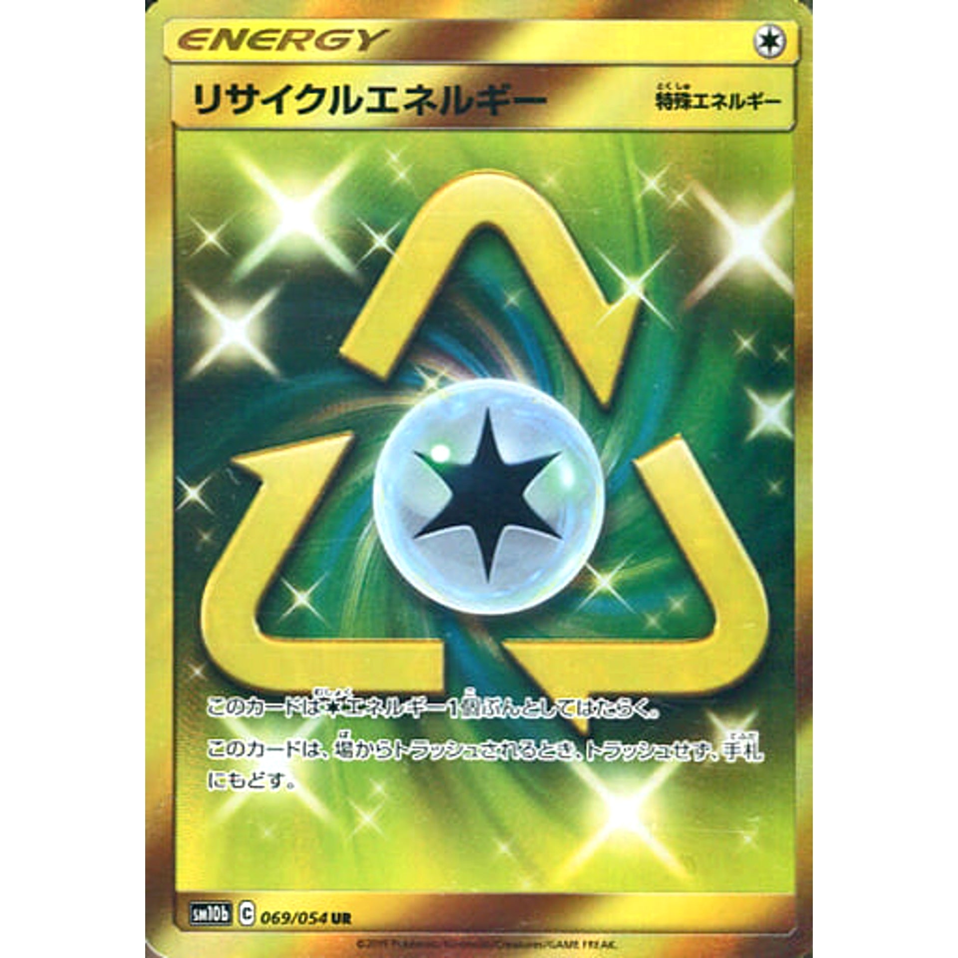 リサイクルエネルギー (キラ仕様) 069/054 [UR] SM10b 無 ポケモンカードゲーム サン&ムーン 強化拡張パック スカイレジェンド