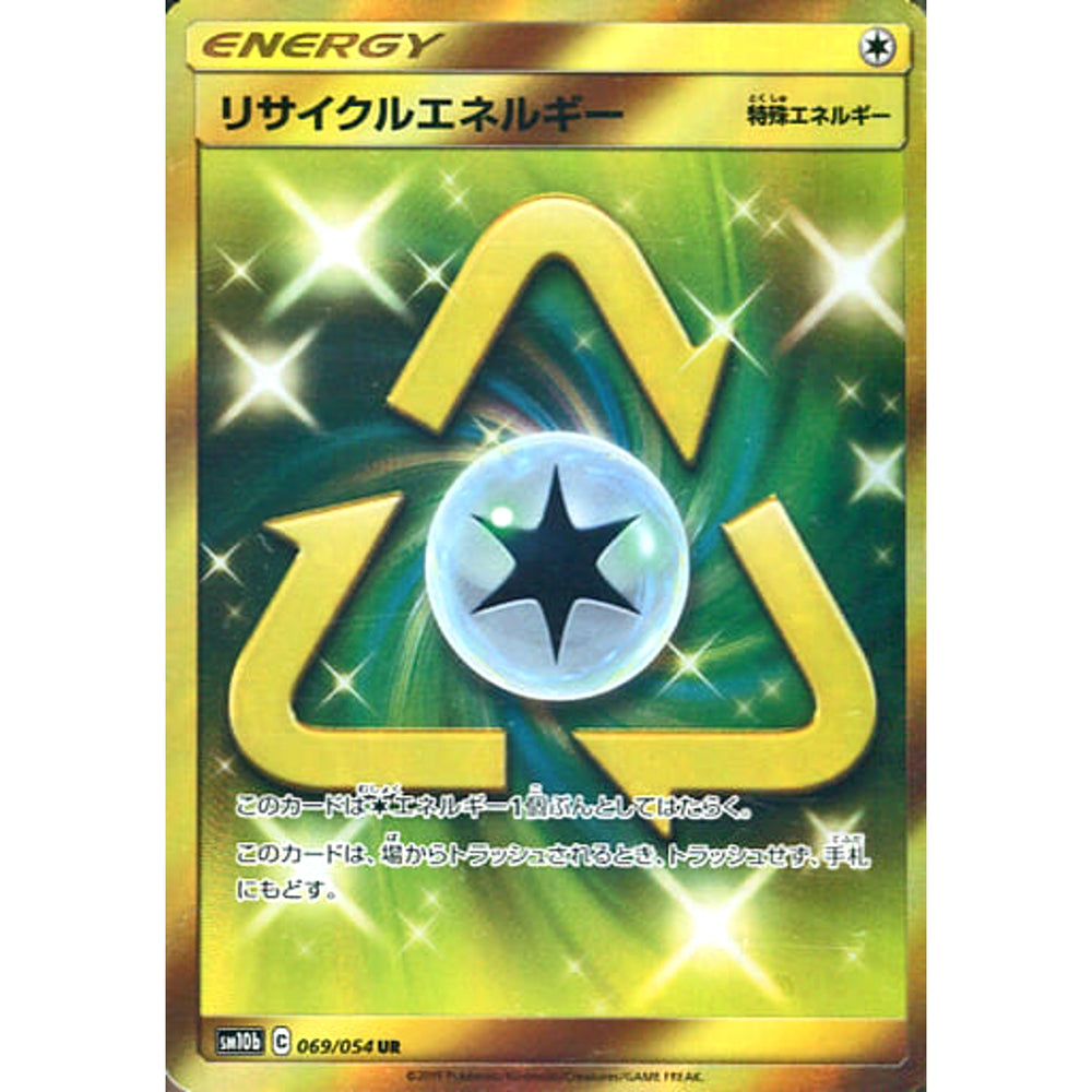 リサイクルエネルギー (キラ仕様) 069/054 [UR] SM10b 無 ポケモンカードゲーム サン&ムーン 強化拡張パック スカイレジェンド