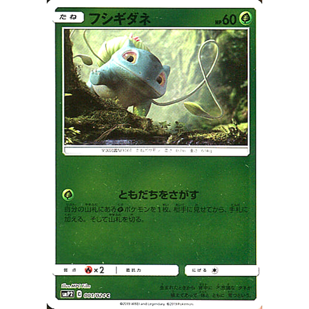 フシギダネ (キラ仕様) 001/024 [C] SMP2 草 ポケモンカードゲーム サン&ムーン ムービースペシャルパック 名探偵ピカチュウ