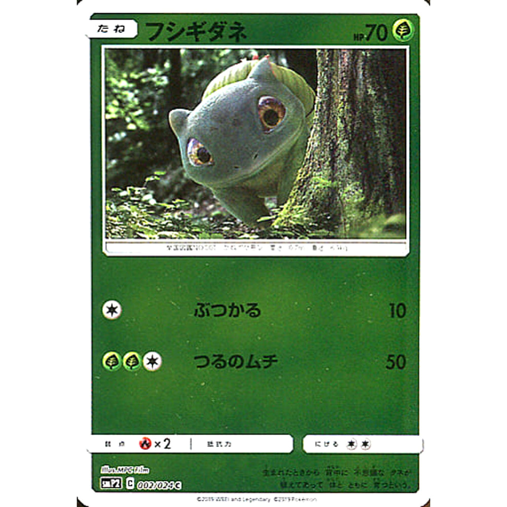 フシギダネ (キラ仕様) 002/024 [C] SMP2 草 ポケモンカードゲーム サン&ムーン ムービースペシャルパック 名探偵ピカチュウ
