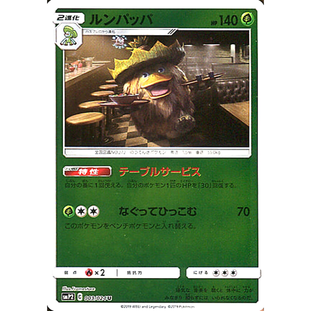 ルンパッパ (キラ仕様) 003/024 [U] SMP2 草 ポケモンカードゲーム サン&ムーン ムービースペシャルパック 名探偵ピカチュウ