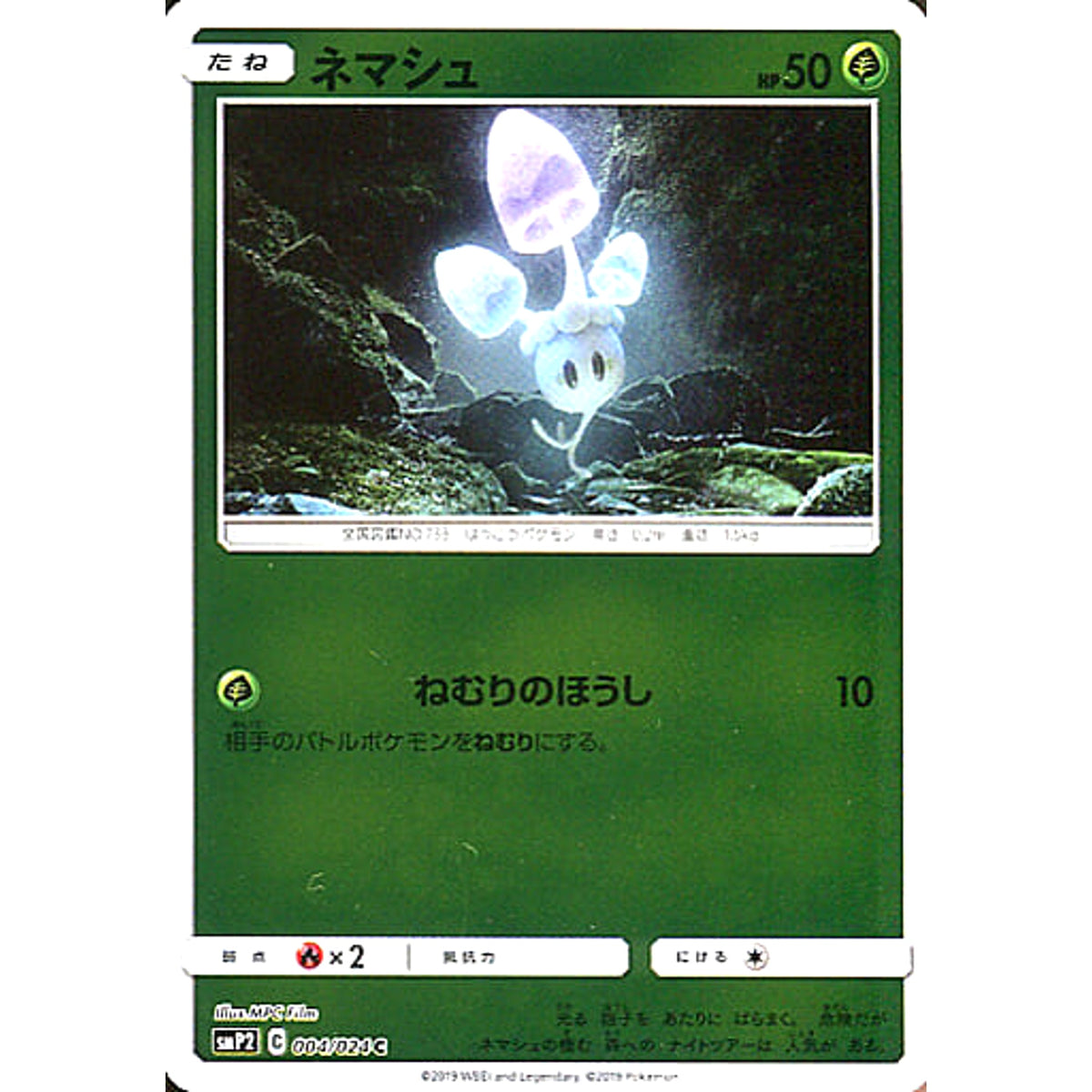 ネマシュ (キラ仕様) 004/024 [C] SMP2 草 ポケモンカードゲーム サン&ムーン ムービースペシャルパック 名探偵ピカチュウ