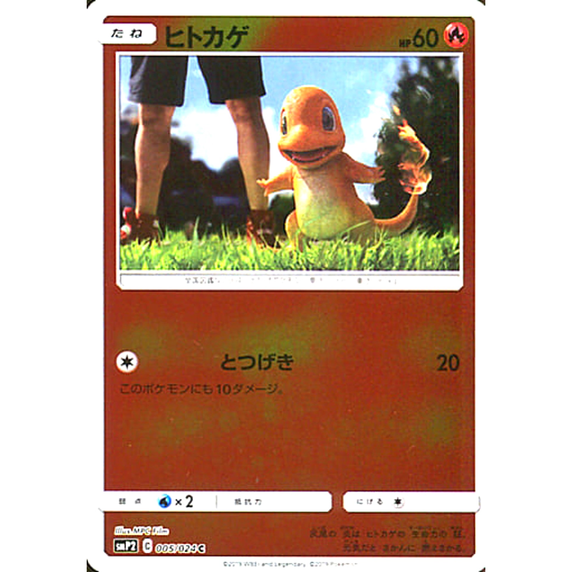 ヒトカゲ (キラ仕様) 005/024 [C] SMP2 炎 ポケモンカードゲーム サン&ムーン ムービースペシャルパック 名探偵ピカチュウ