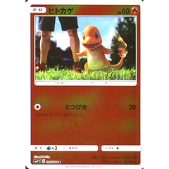 ヒトカゲ (キラ仕様) 005/024 [C] SMP2 炎 ポケモンカードゲーム サン&ムーン ムービースペシャルパック 名探偵ピカチュウ