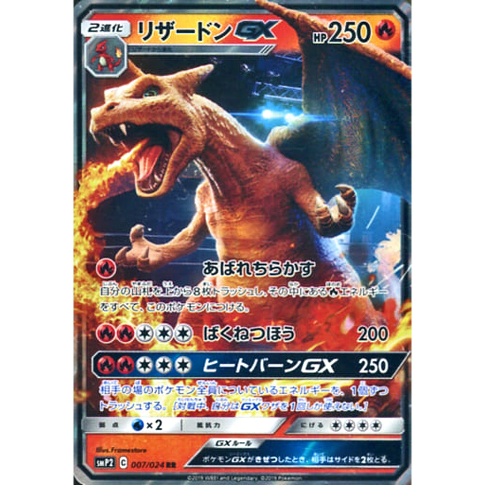 リザードンGX (キラ仕様) 007/024 [RR] SMP2 炎 ポケモンカードゲーム サン&ムーン ムービースペシャルパック 名探偵ピカチュウ