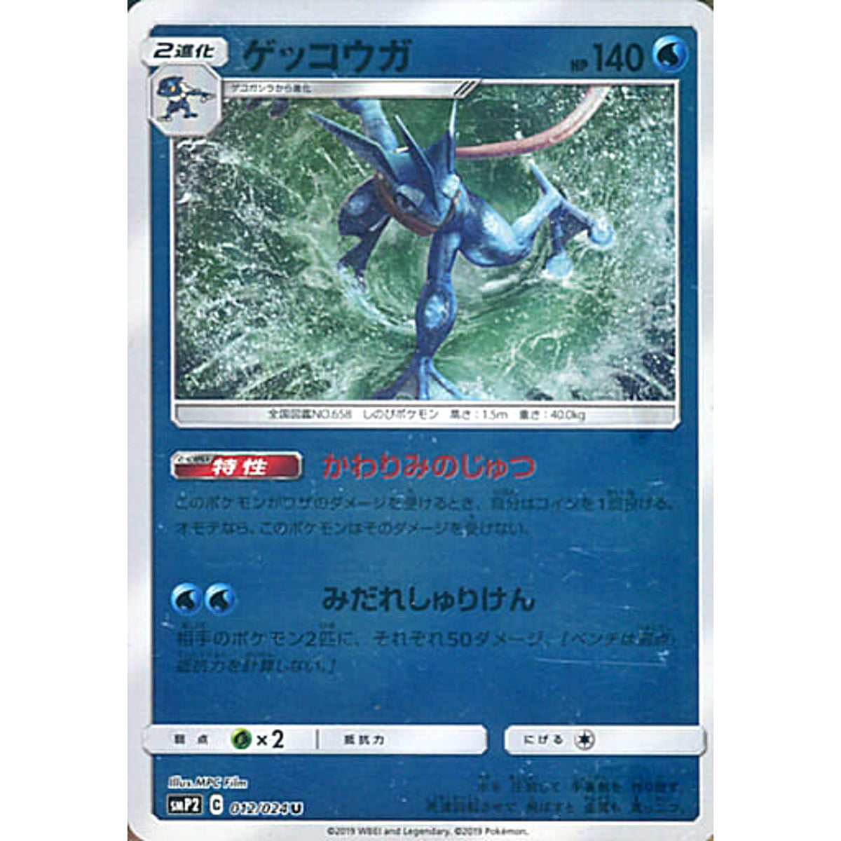 ゲッコウガ (キラ仕様) 012/024 [U] SMP2 水 ポケモンカードゲーム サン&ムーン ムービースペシャルパック 名探偵ピカチュウ