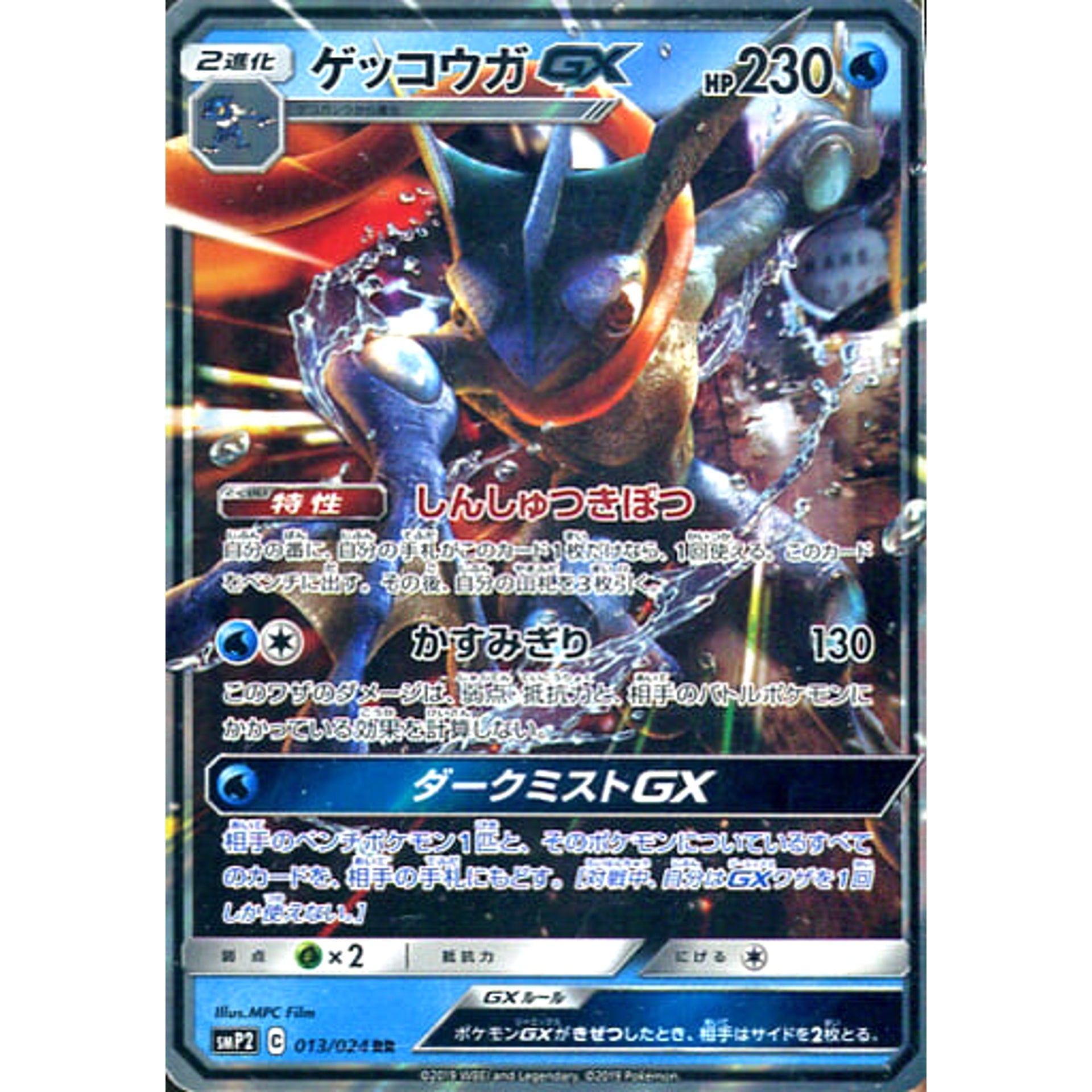 ゲッコウガGX (キラ仕様) 013/024 [RR] SMP2 水 ポケモンカードゲーム サン&ムーン ムービースペシャルパック 名探偵ピカチュウ