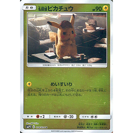 名探偵ピカチュウ (キラ仕様) 014/024 [U] SMP2 雷 ポケモンカードゲーム サン&ムーン ムービースペシャルパック 名探偵ピカチュウ