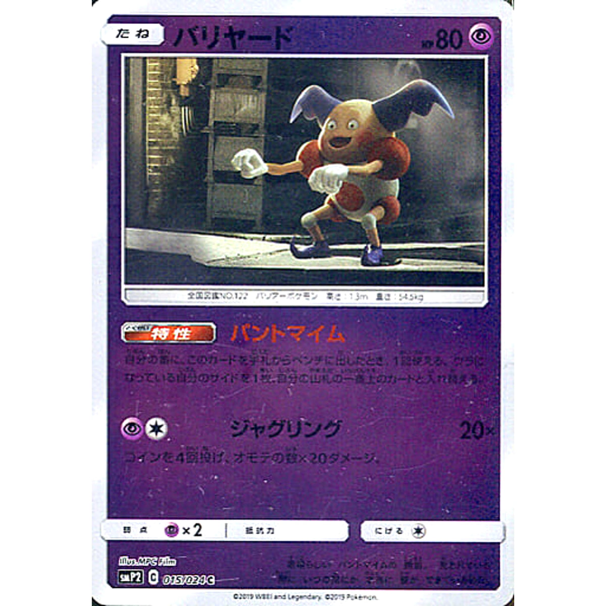 バリヤード (キラ仕様) 015/024 [C] SMP2 超 ポケモンカードゲーム サン&ムーン ムービースペシャルパック 名探偵ピカチュウ