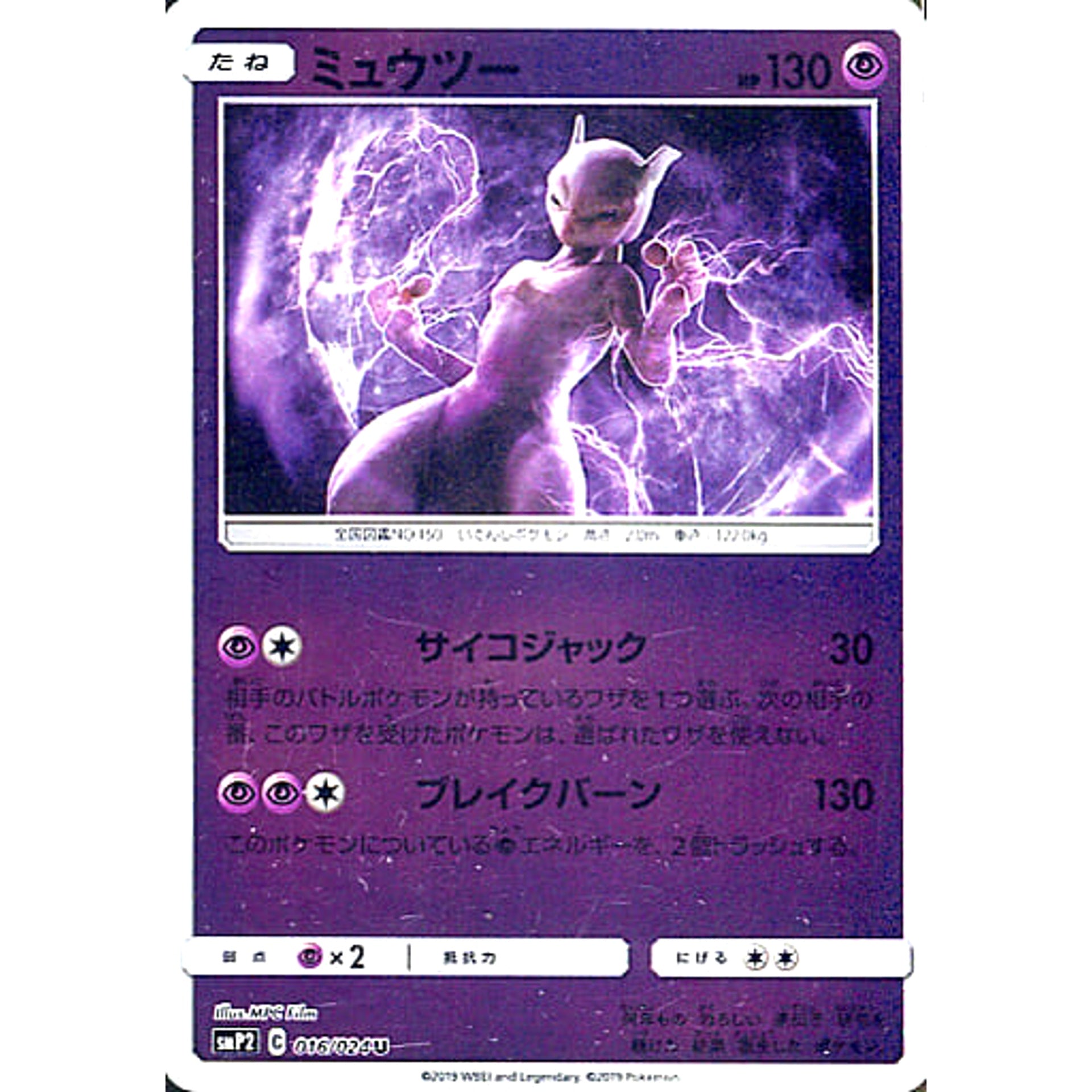 ミュウツー (キラ仕様) 016/024 [U] SMP2 超 ポケモンカードゲーム サン&ムーン ムービースペシャルパック 名探偵ピカチュウ