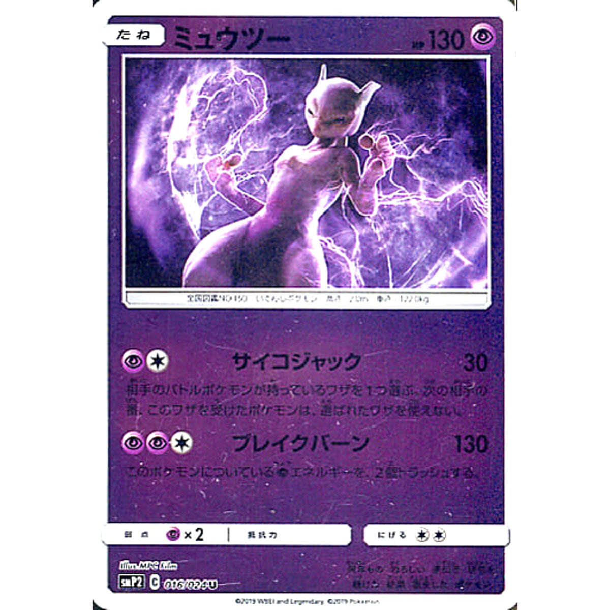 ミュウツー (キラ仕様) 016/024 [U] SMP2 超 ポケモンカードゲーム サン&ムーン ムービースペシャルパック 名探偵ピカチュウ