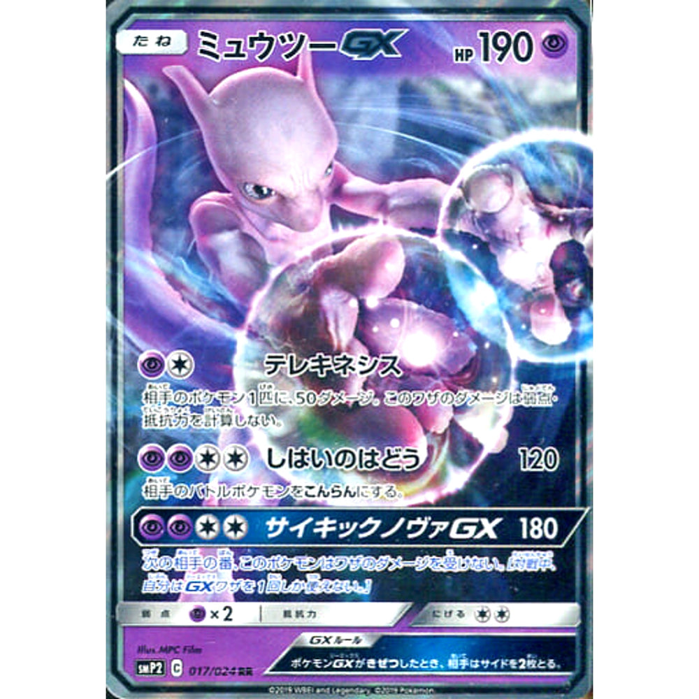 ミュウツーGX (キラ仕様) 017/024 [RR] SMP2 超 ポケモンカードゲーム サン&ムーン ムービースペシャルパック 名探偵ピカチュウ