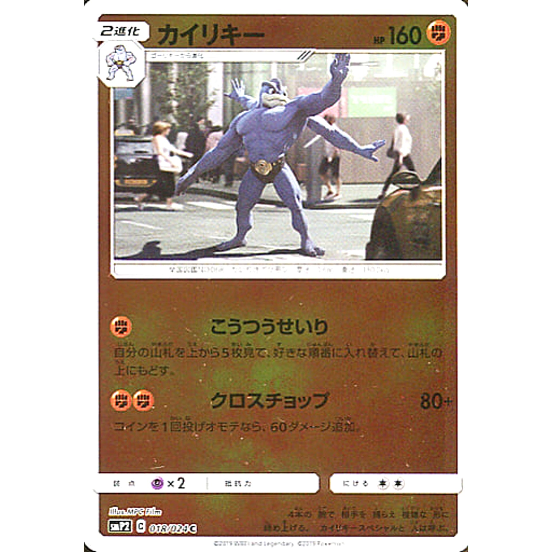 カイリキー (キラ仕様) 018/024 [C] SMP2 闘 ポケモンカードゲーム サン&ムーン ムービースペシャルパック 名探偵ピカチュウ