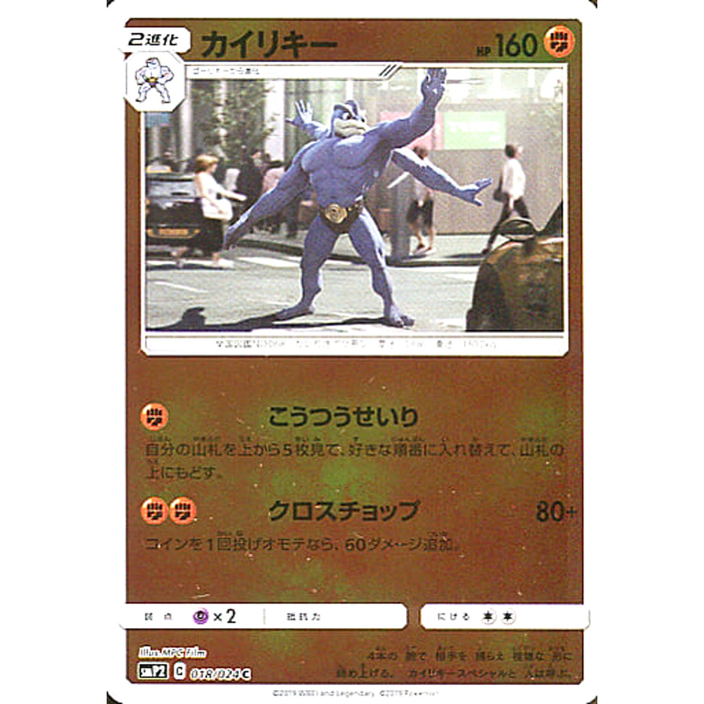 カイリキー (キラ仕様) 018/024 [C] SMP2 闘 ポケモンカードゲーム サン&ムーン ムービースペシャルパック 名探偵ピカチュウ