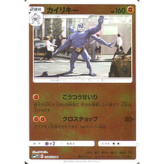 カイリキー (キラ仕様) 018/024 [C] SMP2 闘 ポケモンカードゲーム サン&ムーン ムービースペシャルパック 名探偵ピカチュウ