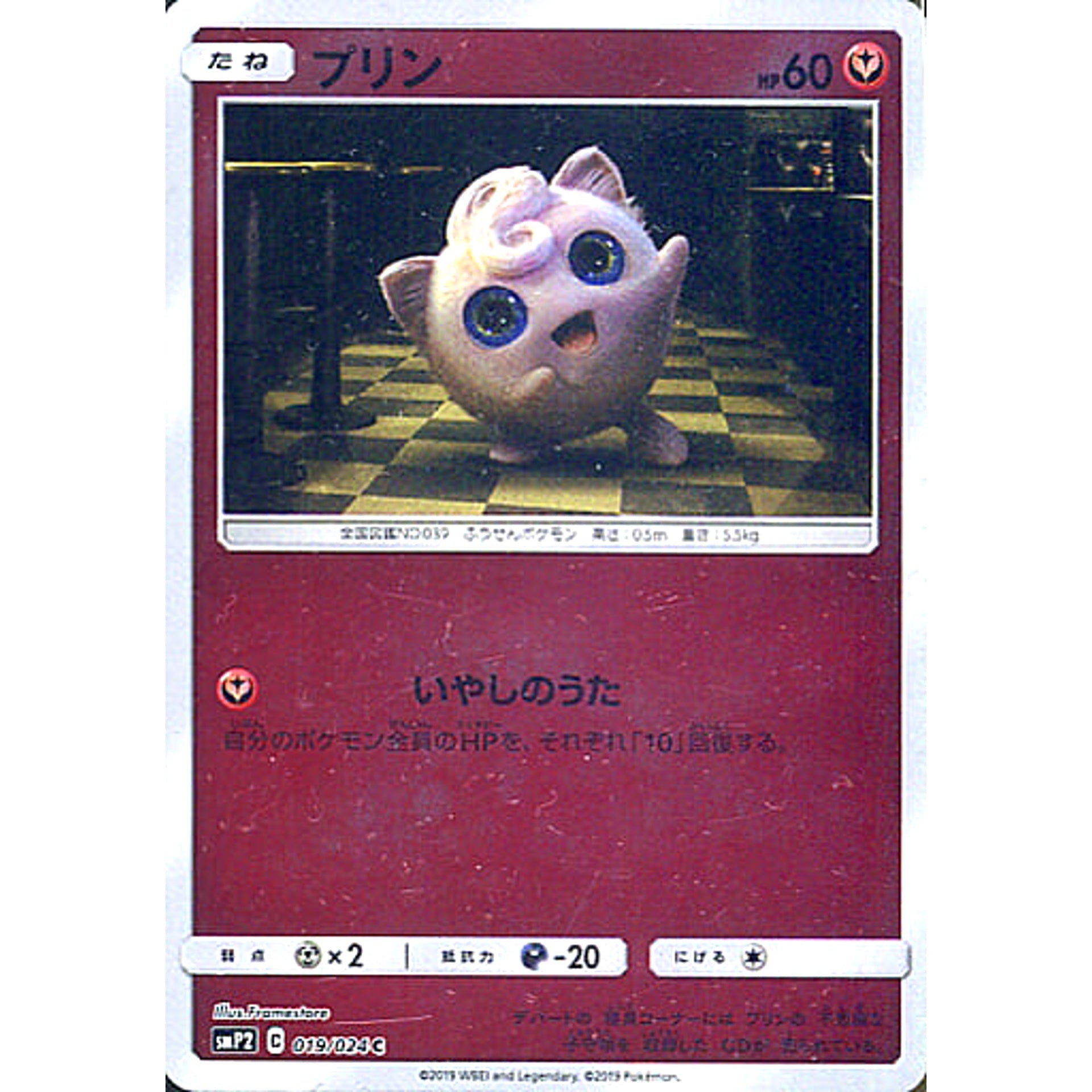 プリン (キラ仕様) 019/024 [C] SMP2 フェアリー ポケモンカードゲーム サン&ムーン ムービースペシャルパック 名探偵ピカチュウ