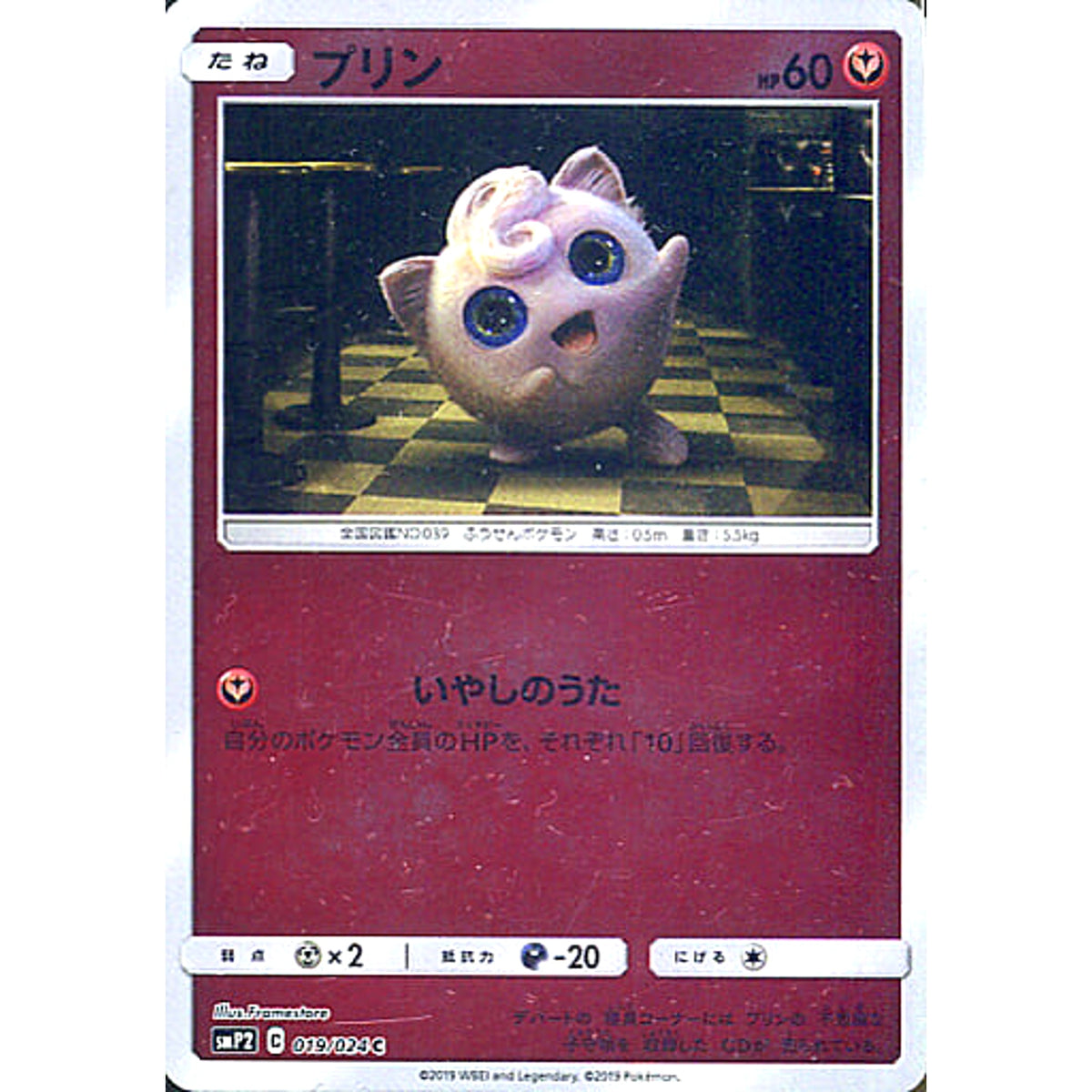 プリン (キラ仕様) 019/024 [C] SMP2 フェアリー ポケモンカードゲーム サン&ムーン ムービースペシャルパック 名探偵ピカチュウ