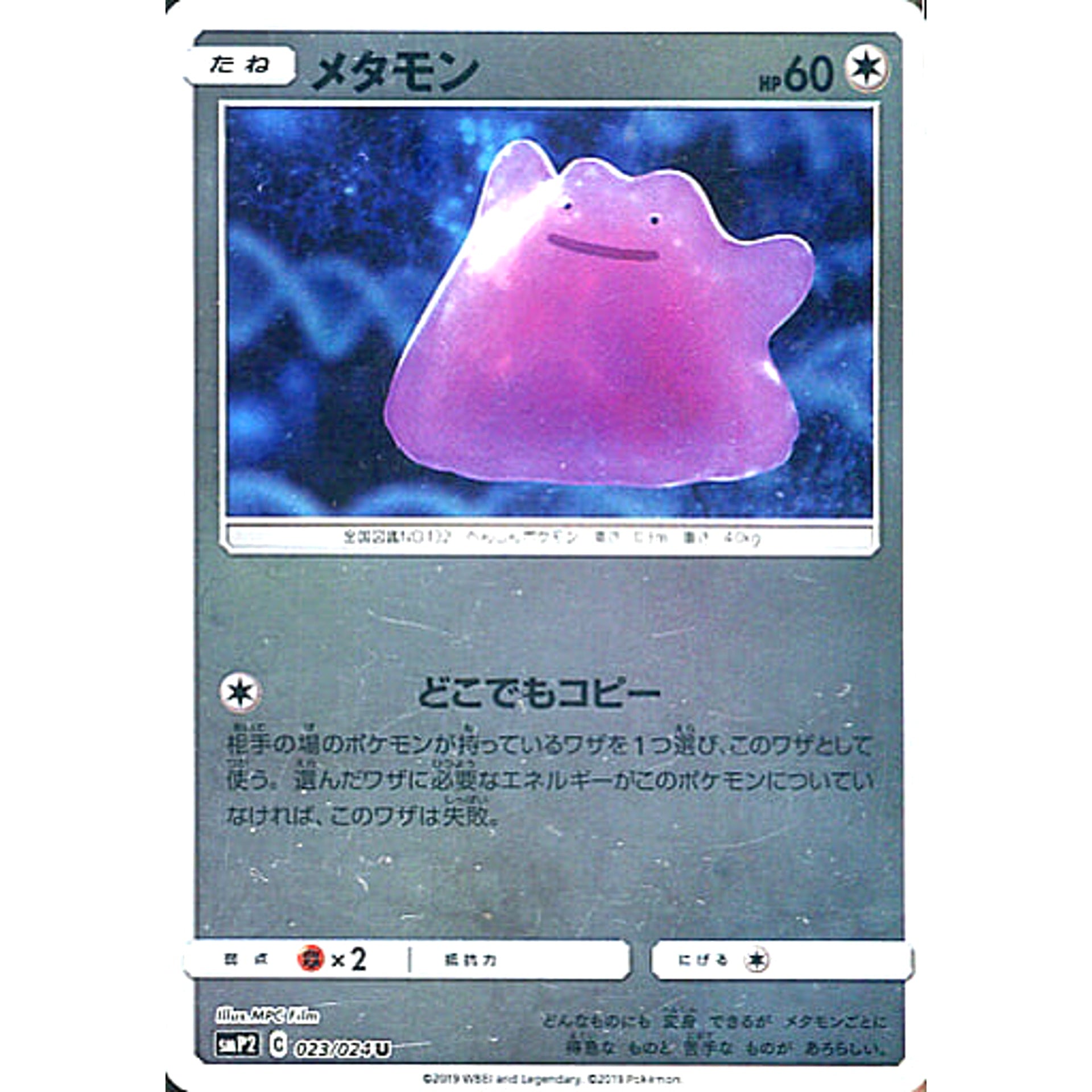 メタモン (キラ仕様) 023/024 [U] SMP2 無 ポケモンカードゲーム サン&ムーン ムービースペシャルパック 名探偵ピカチュウ