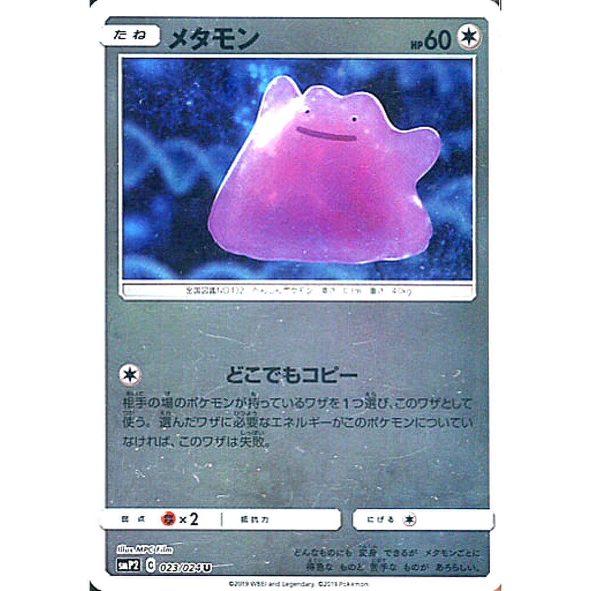 メタモン (キラ仕様) 023/024 [U] SMP2 無 ポケモンカードゲーム サン&ムーン ムービースペシャルパック 名探偵ピカチュウ