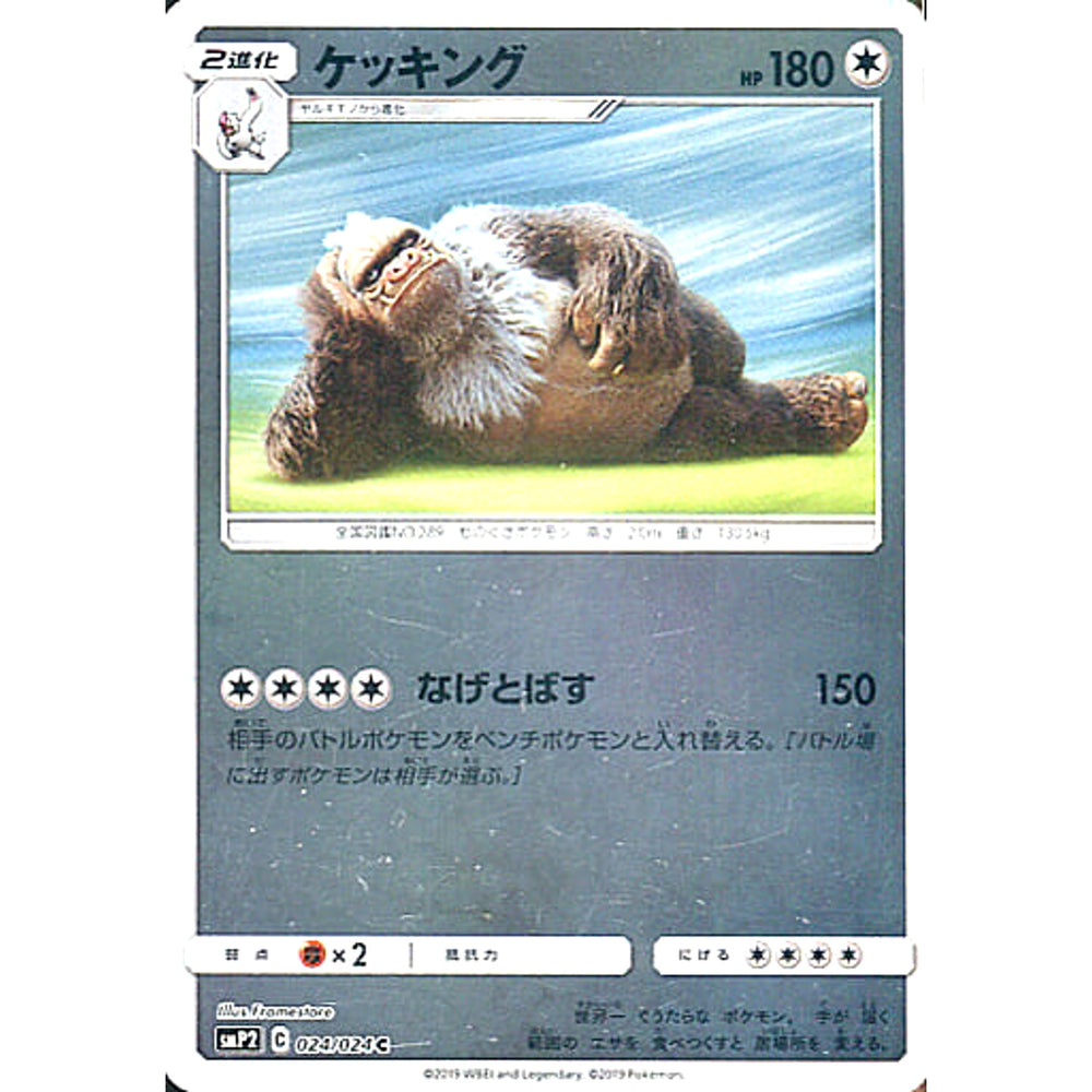 ケッキング (キラ仕様) 024/024 [C] SMP2 無 ポケモンカードゲーム サン&ムーン ムービースペシャルパック 名探偵ピカチュウ