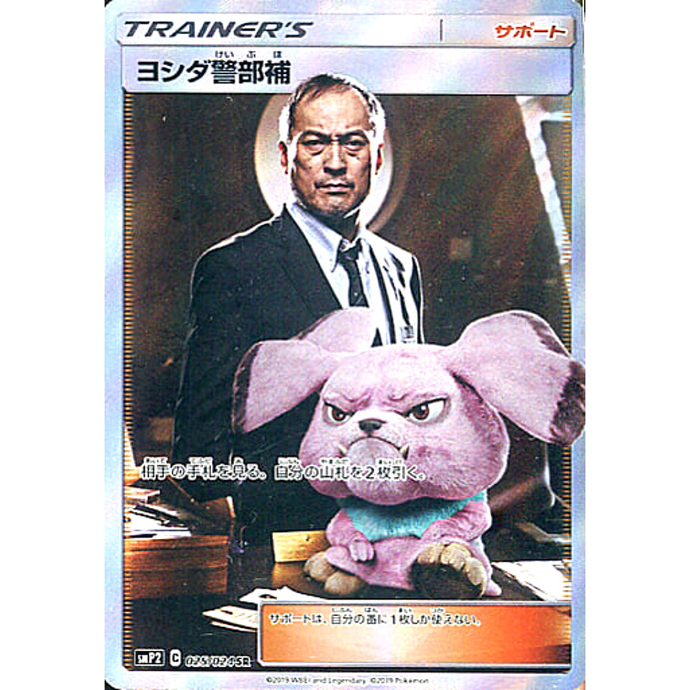 ヨシダ警部補 (キラ仕様) 025/024 [SR] SMP2 サポート ポケモンカードゲーム サン&ムーン ムービースペシャルパック 名探偵ピカチュウ