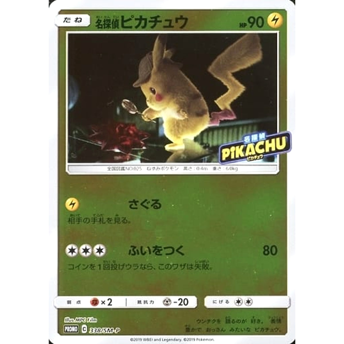 名探偵ピカチュウ (キラ仕様) 338/SM-P [PROMO] SM-P 雷 ポケモンカードゲーム サン&ムーン プロモーションカードSM-P