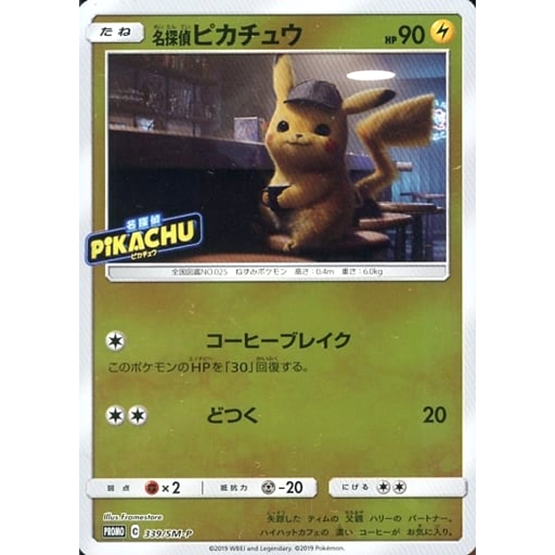 名探偵ピカチュウ (キラ仕様) 339/SM-P [PROMO] SM-P 雷 ポケモンカードゲーム サン&ムーン プロモーションカードSM-P
